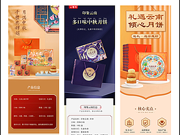 几款月饼礼盒详情页展示