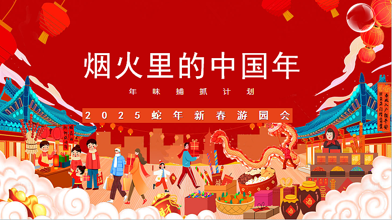 2025烟火里的中国年年味捕抓计划蛇年新春游园会案
