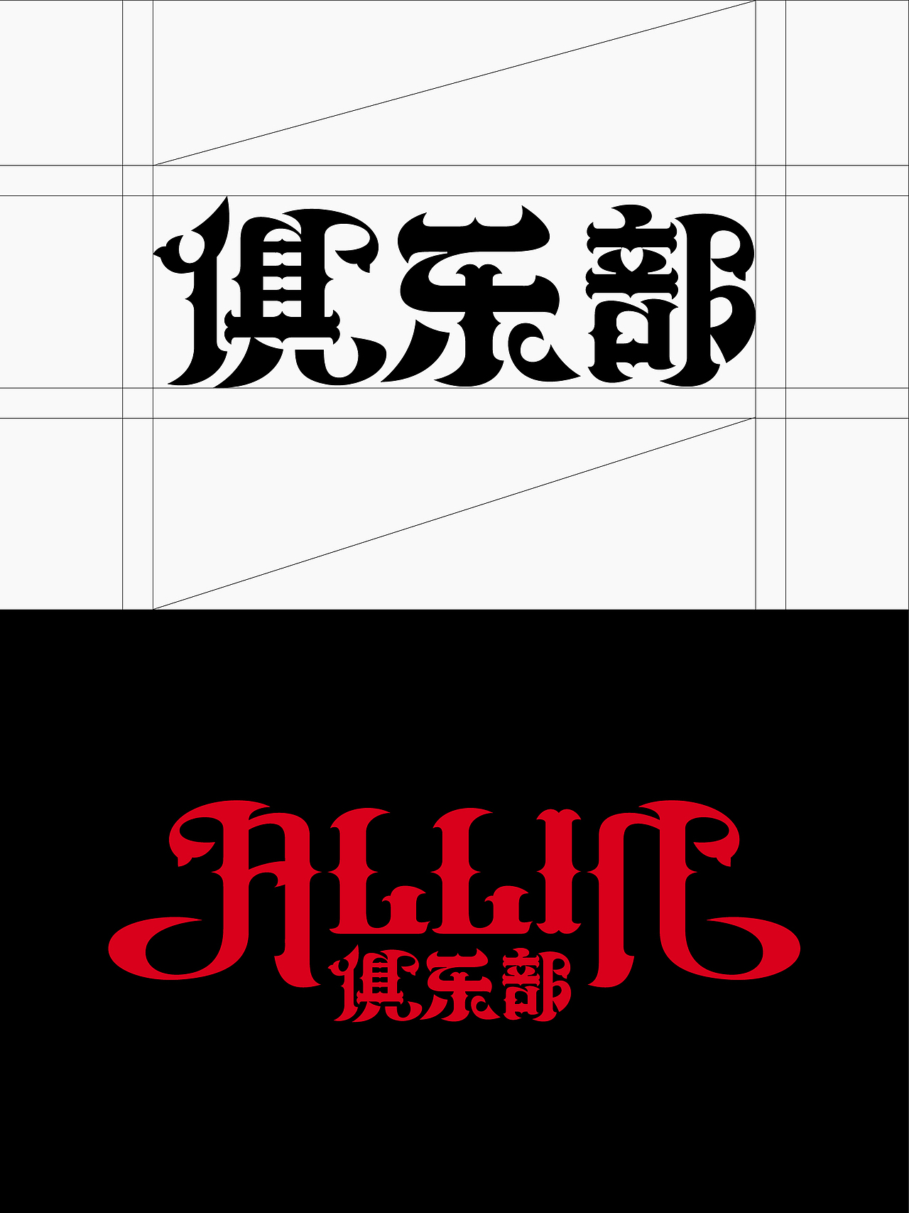 ALLIN 俱乐部酒吧品牌设计