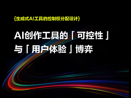 AI创作工具的「可控性」与「用户体验」博弈