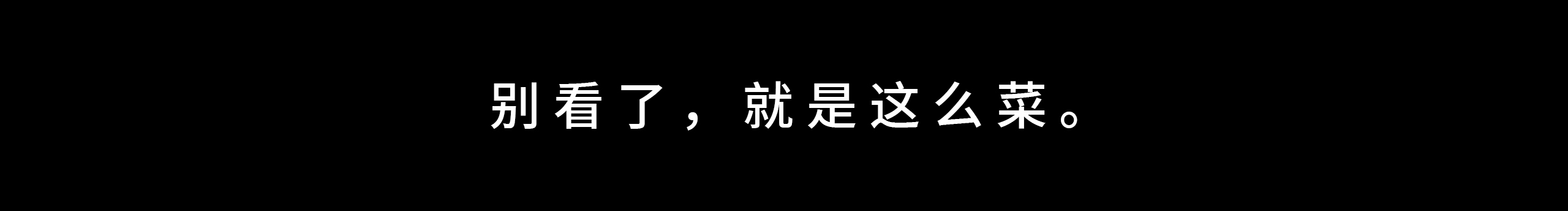 这B技术真菜的个人主页（封面预览） - 主页封面设置 - 站酷设计师这B技术真菜原创素材 - 站酷ZCOOL