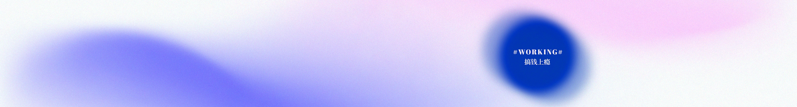 Tina_Wang的個人主頁（封面預(yù)覽） - 主頁封面設(shè)置 - 站酷設(shè)計師Tina_Wang原創(chuàng)素材 - 站酷ZCOOL