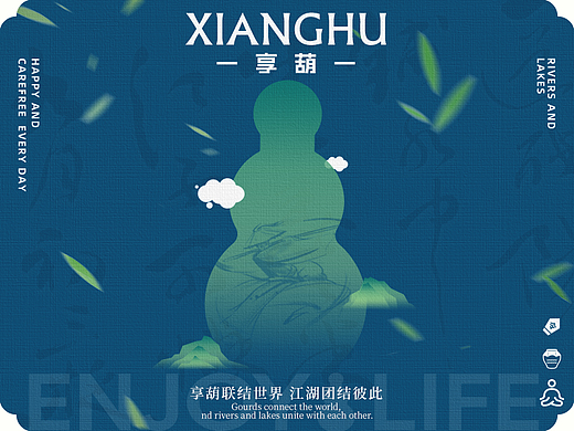 享葫联结世界/江湖团结彼此