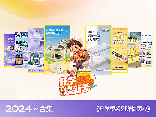 电商丨开学季详情页×7