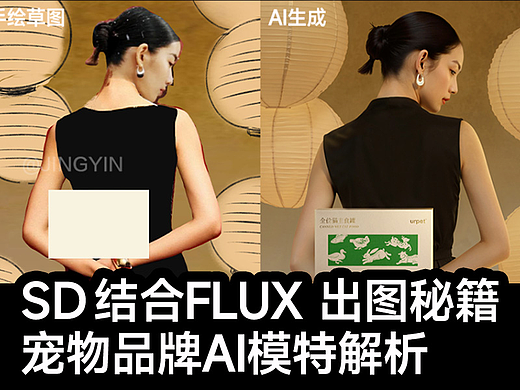 解锁新技能  SD×FLUX  AI模特出图快人一步