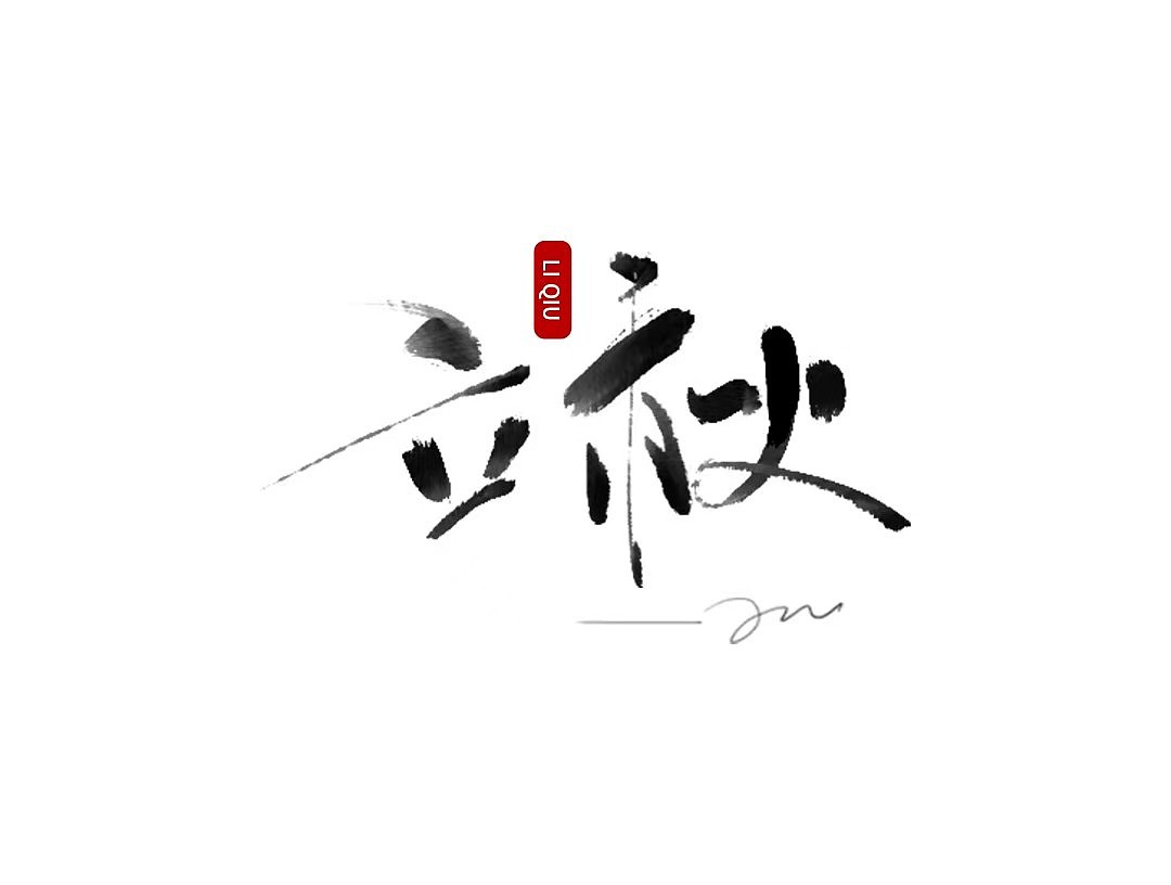 字体（图ZMzg0ODIyNDY4） - 字体/字形 - 站酷设计师110办事处原创素材 - 站酷ZCOOL