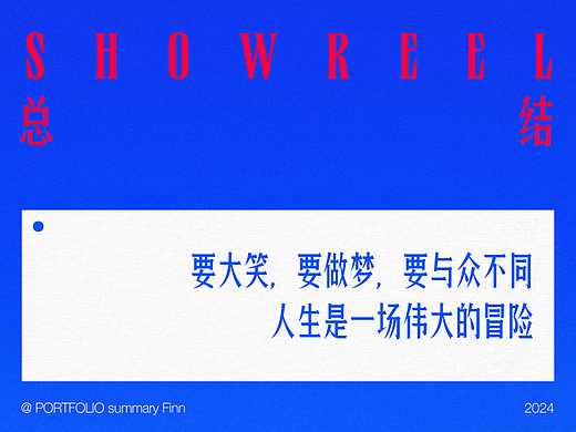 作品集Showreel·2024阶段总结