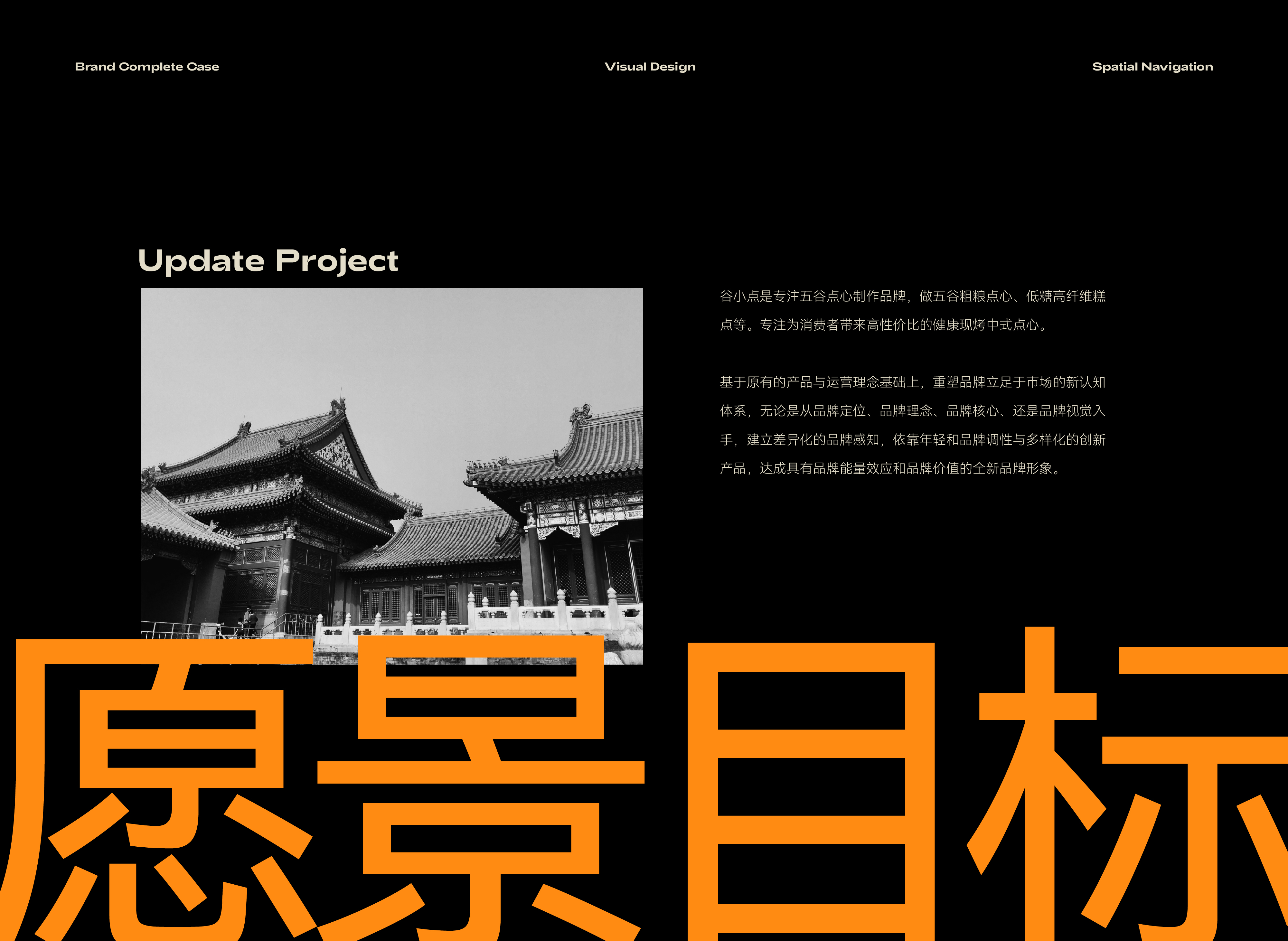 谷小点点心 I 以谷为源，点化幸福滋味