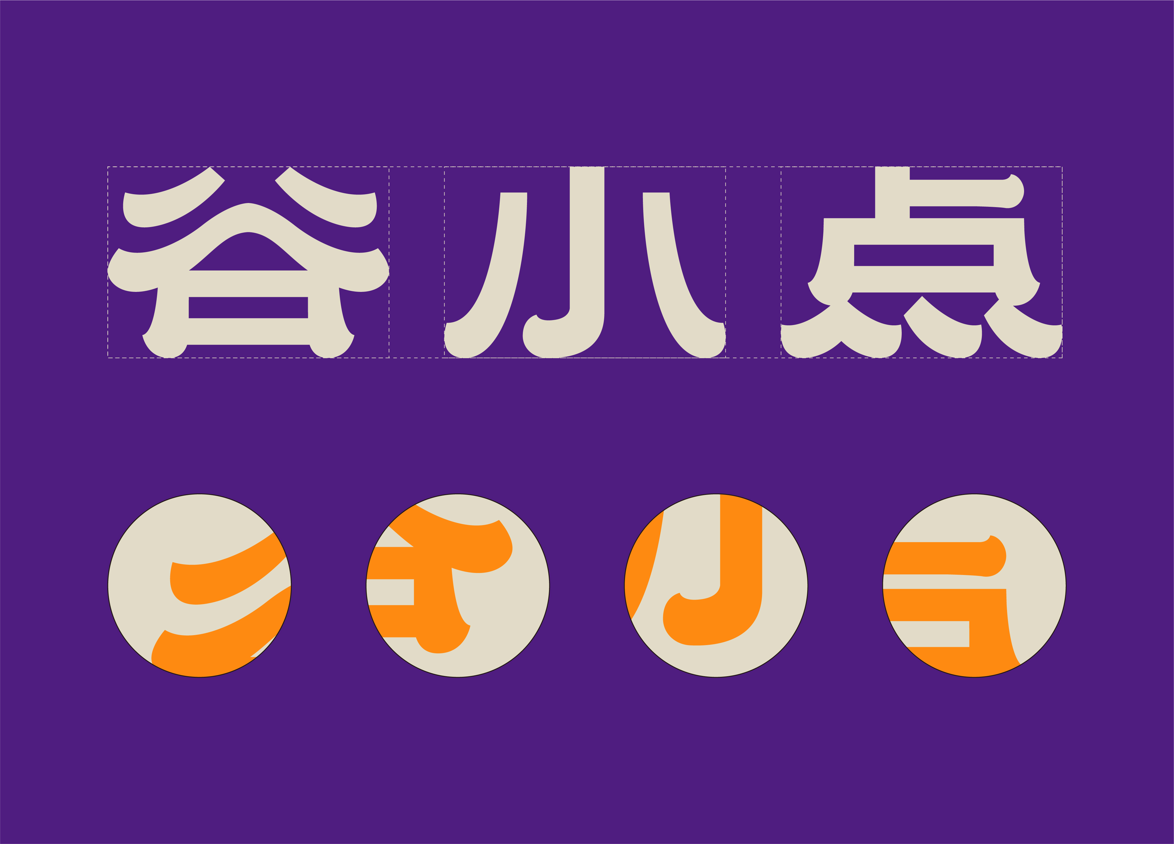 谷小点点心 I 以谷为源，点化幸福滋味