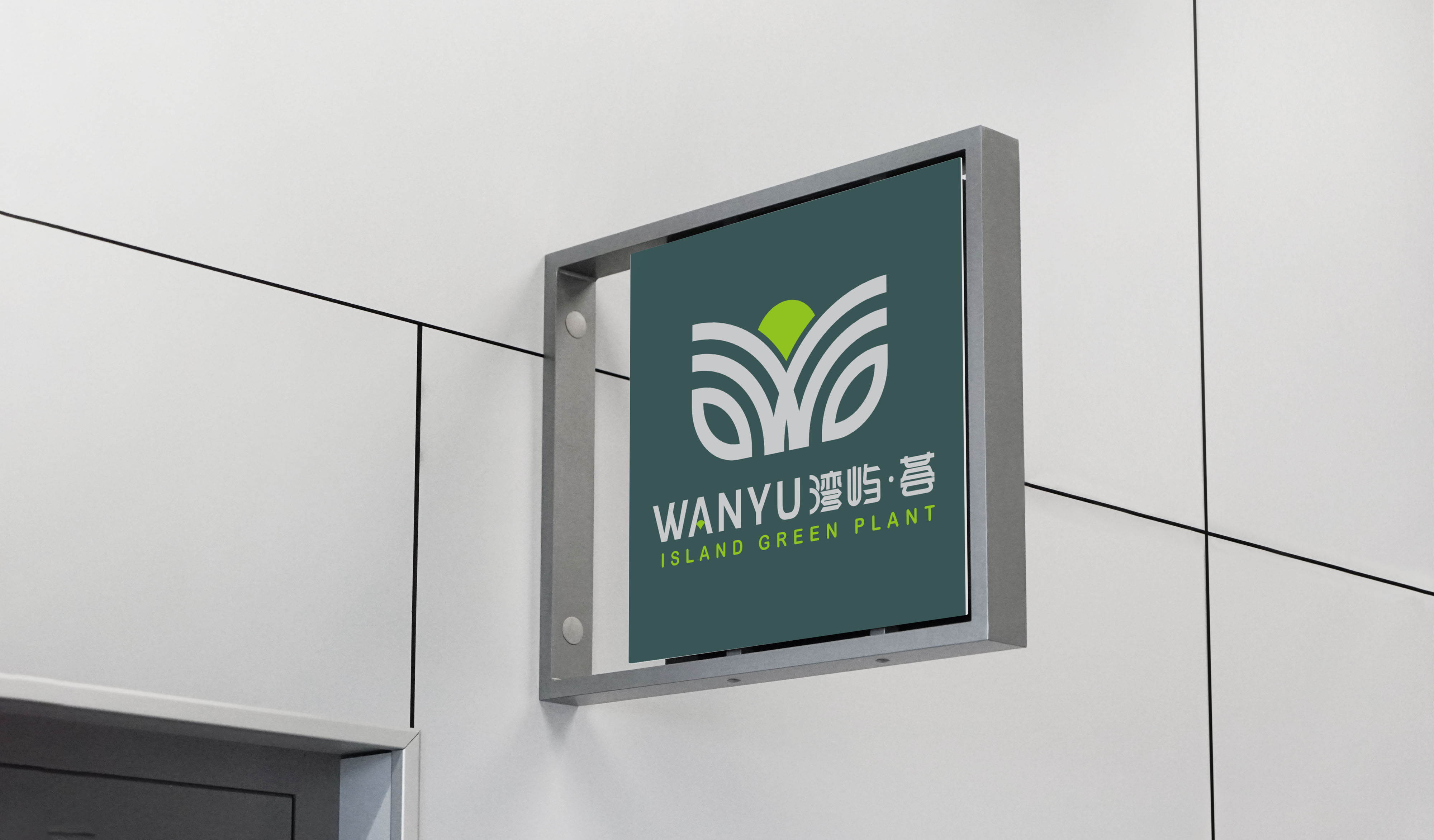 湾屿&middot;荟 | 让海岛自然与未来生活共处