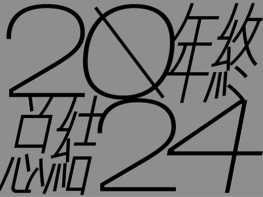 2024年终总结（个人主页-ZNzEzMjE4NDA=） - 品牌 - 站酷设计师不知名商店原创素材 - 站酷ZCOOL