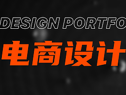 电商设计作品