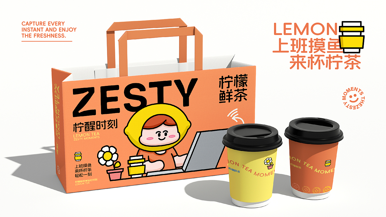 ZESTY MOMENT—柠醒时刻—柠檬饮品品牌设计