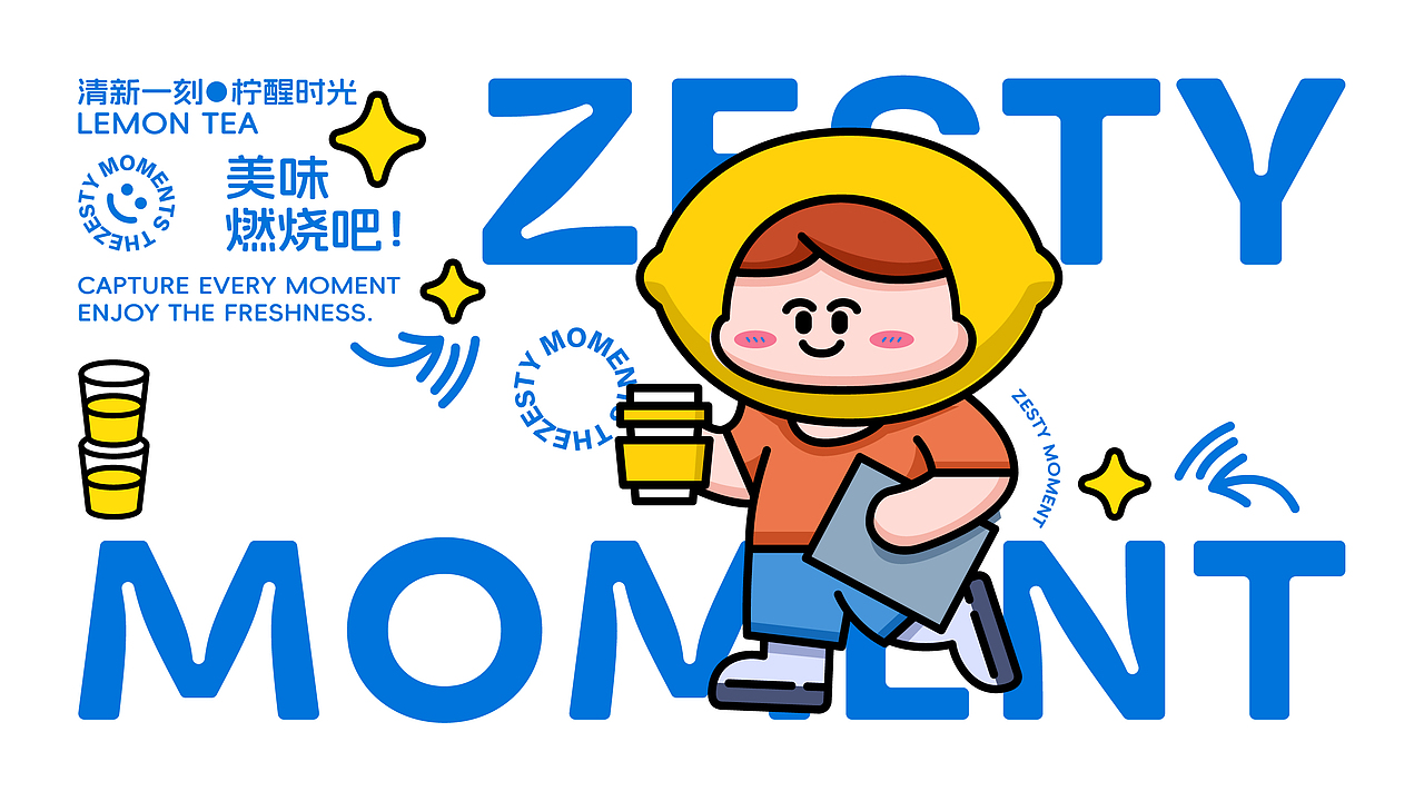 ZESTY MOMENT—柠醒时刻—柠檬饮品品牌设计