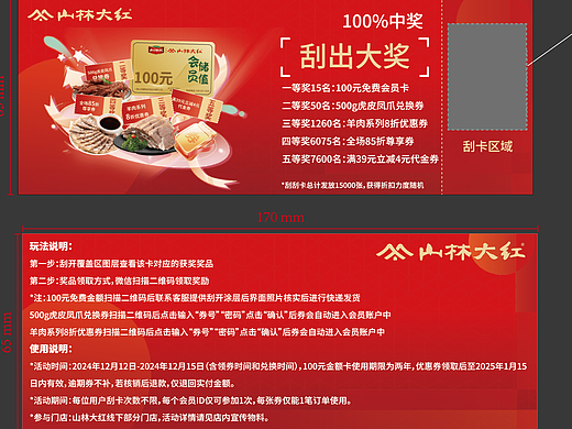 上海山林大红-双十二线下门店，活动刮刮卡设计