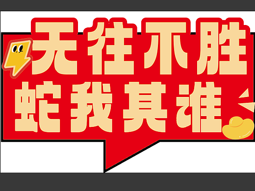 山林大红-2025年年会-手举牌