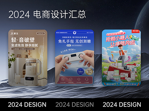 2024年度 电商设计汇总
