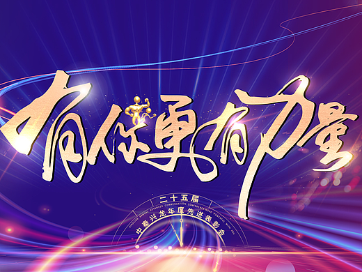 2024年度表彰会设计