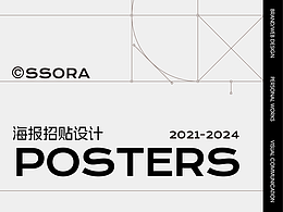 2021-2024 海报招贴设计作品合集