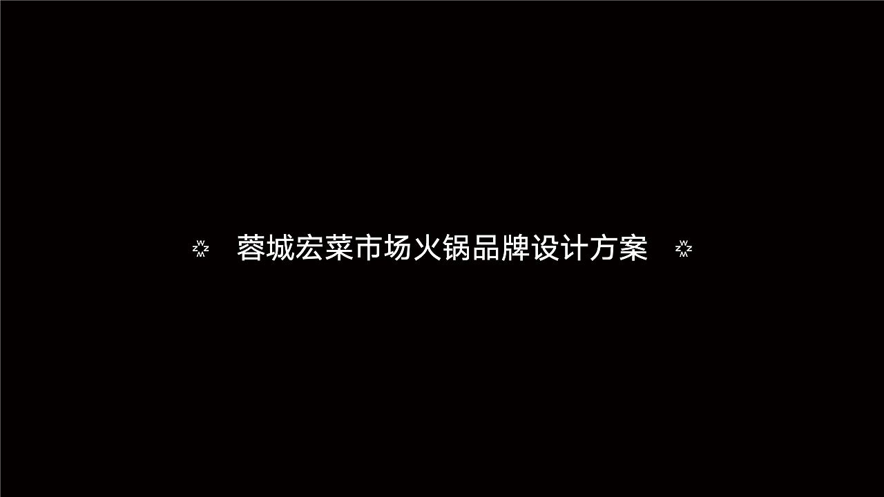 🔴｜蓉城宏菜市场火锅（图ZMzg0ODUwNTI4） - 品牌 - 站酷设计师蜗牛慢走原创素材 - 站酷ZCOOL