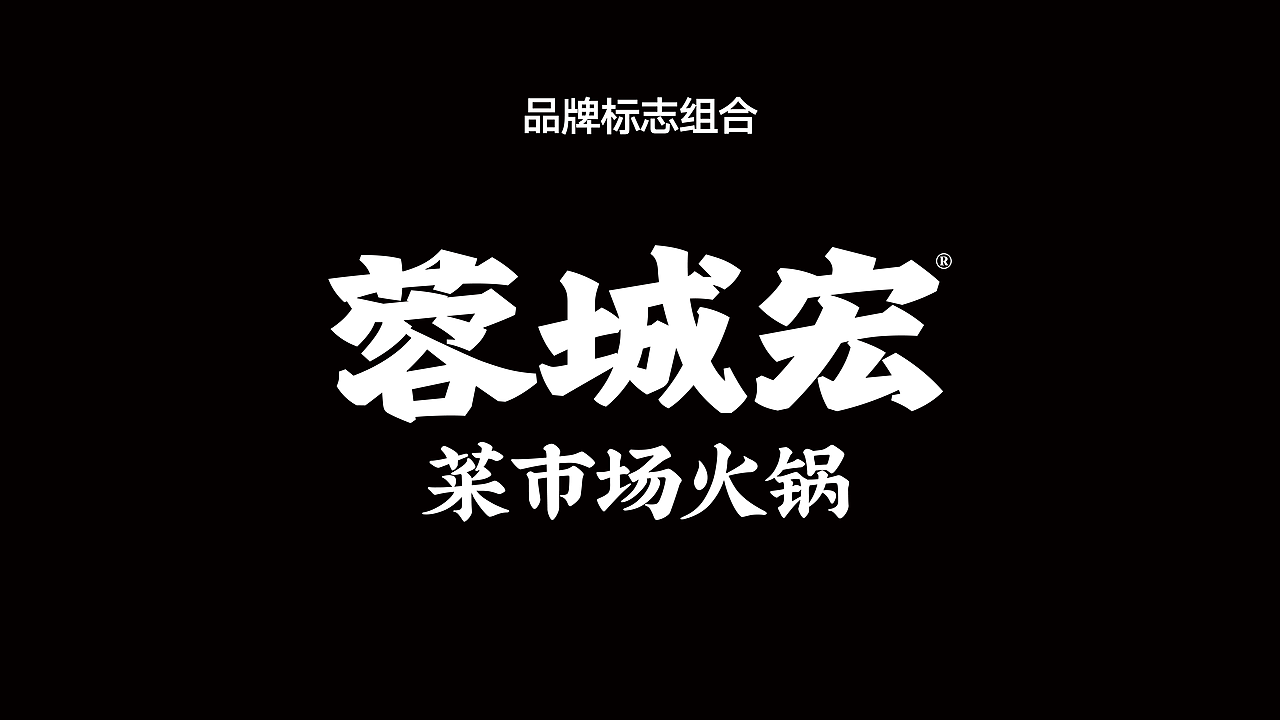🔴｜蓉城宏菜市场火锅（图ZMzg0ODUwNTc2） - 品牌 - 站酷设计师蜗牛慢走原创素材 - 站酷ZCOOL