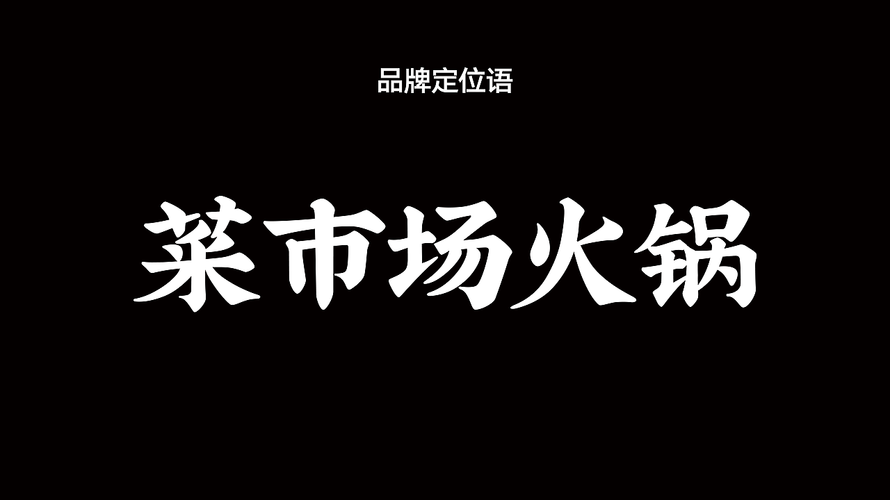 🔴｜蓉城宏菜市场火锅（图ZMzg0ODUwNTcy） - 品牌 - 站酷设计师蜗牛慢走原创素材 - 站酷ZCOOL