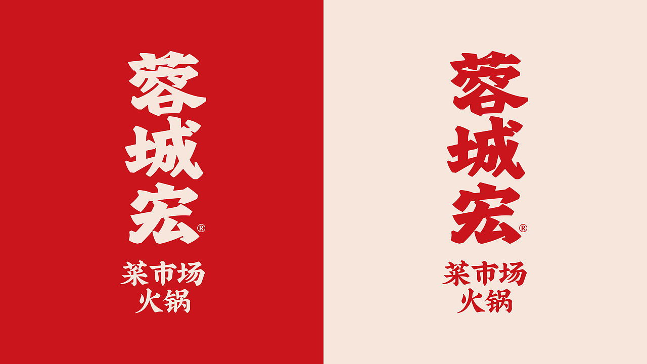 🔴｜蓉城宏菜市场火锅（图ZMzg0ODUwNTk2） - 品牌 - 站酷设计师蜗牛慢走原创素材 - 站酷ZCOOL