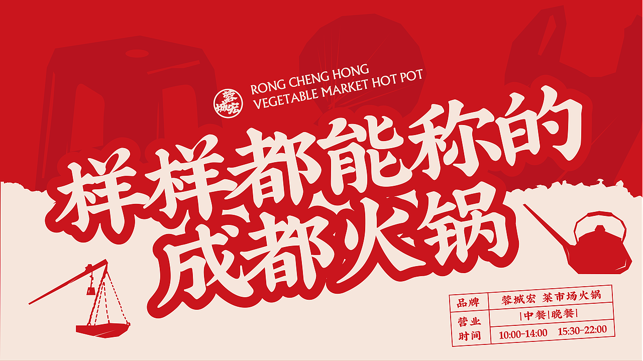 🔴｜蓉城宏菜市场火锅（图ZMzg0ODUwNjIw） - 品牌 - 站酷设计师蜗牛慢走原创素材 - 站酷ZCOOL