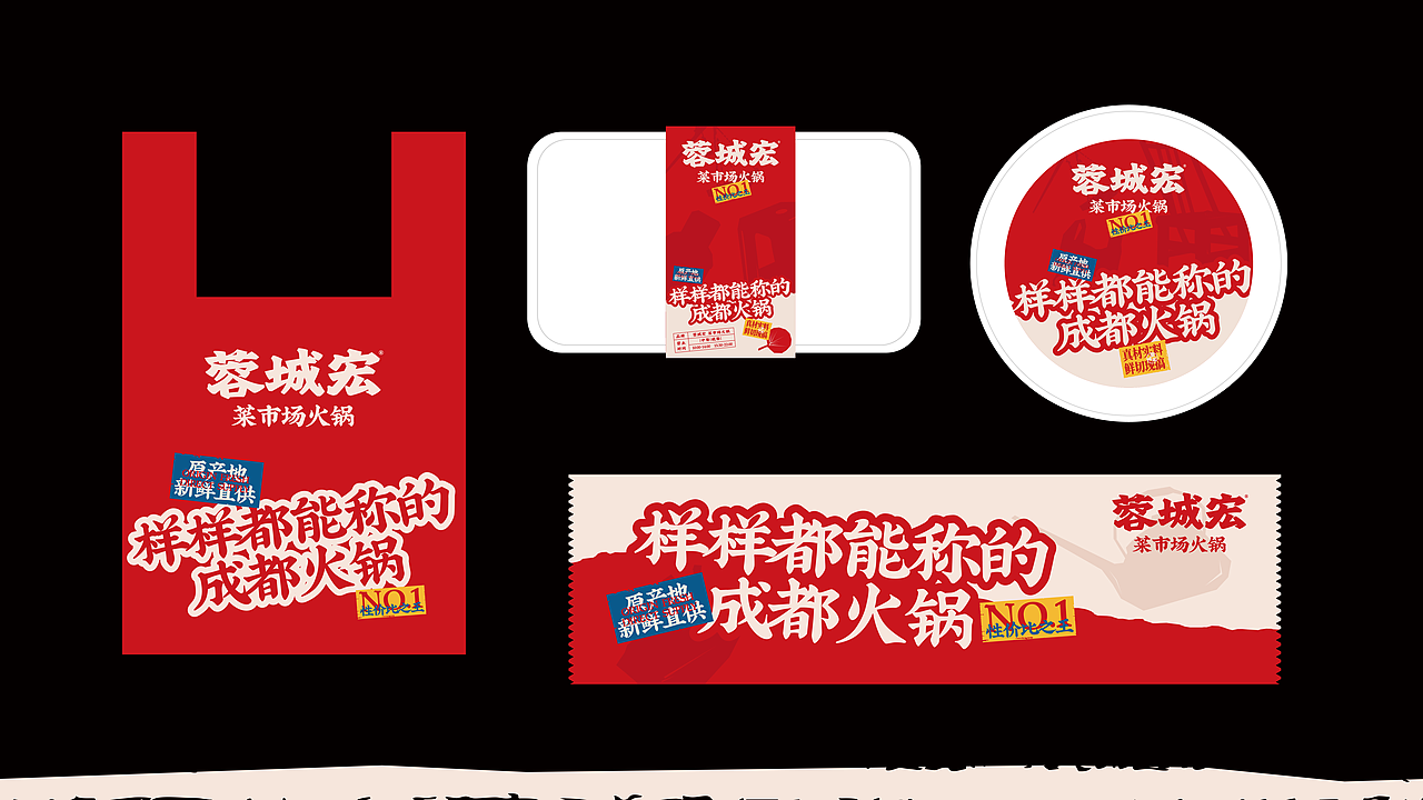 🔴｜蓉城宏菜市场火锅（图ZMzg0ODUwNjQ4） - 品牌 - 站酷设计师蜗牛慢走原创素材 - 站酷ZCOOL