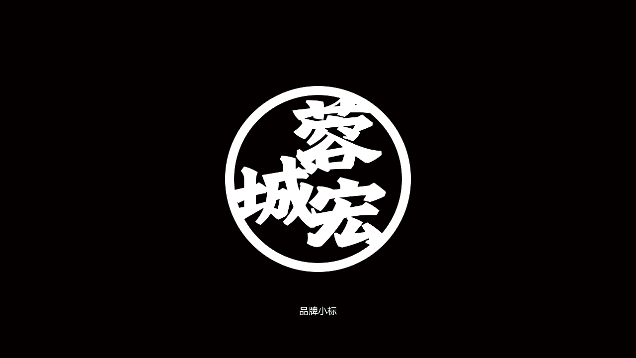 🔴｜蓉城宏菜市场火锅（图ZMzg0ODUwNTY4） - 品牌 - 站酷设计师蜗牛慢走原创素材 - 站酷ZCOOL