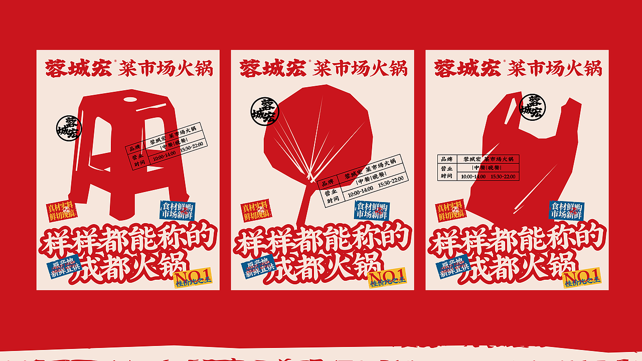 🔴｜蓉城宏菜市场火锅（图ZMzg0ODUwNjEy） - 品牌 - 站酷设计师蜗牛慢走原创素材 - 站酷ZCOOL