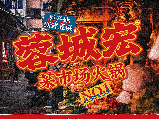 🔴｜蓉城宏菜市场火锅