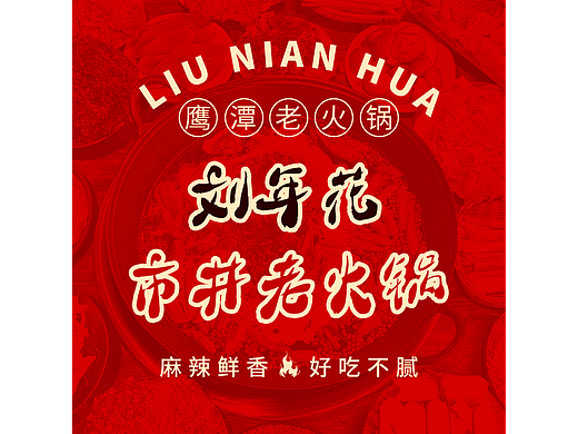 刘年花市井火锅-大众点评店铺装修设计