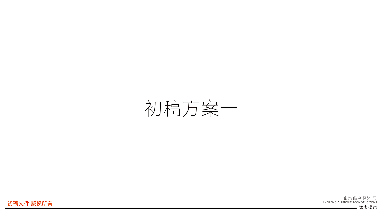 廊坊临空经济区LOGO设计提案（图ZMzg0ODUzOTQ4） - Logo - 站酷设计师雨下一整晚8465原创素材 - 站酷ZCOOL
