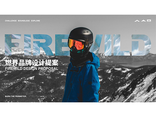 燃界户外运动品牌提案｜逐浪派对