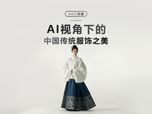 AI镜头下的中国传统服饰