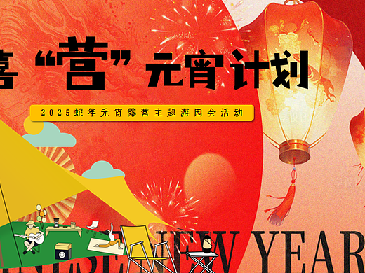 2025喜营元宵计划蛇年元宵露营主题游园会活动方案