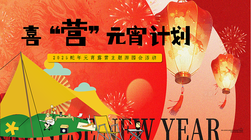 2025喜营元宵计划蛇年元宵露营主题游园会活动方案（图ZMzg0ODU3ODQ0） - 文案/策划 - 站酷设计师精英策划圈可分享原创素材 - 站酷ZCOOL