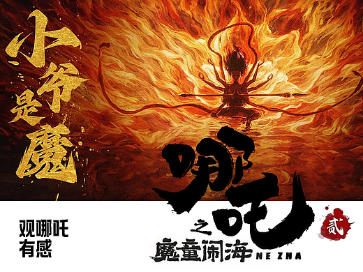 哪吒之魔童闹海-封神神话，亦是票房神话