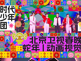 春晚视觉动画|时代少年团|MAOS毛婷