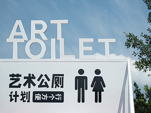 贵州村超艺术公厕计划