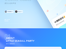 小海鸥语音APP-遇见心动的声音