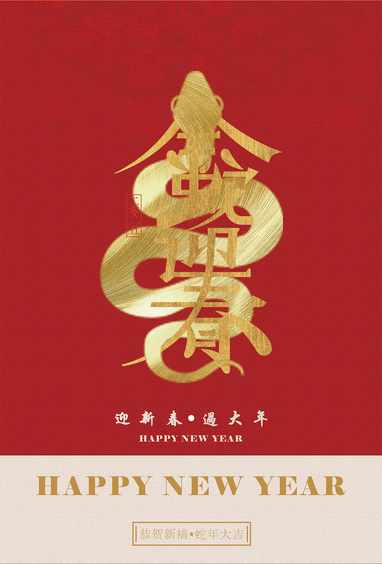 金蛇迎春（图ZMzg0ODYzNjEy） - 海报 - 站酷设计师菁庆原创素材 - 站酷ZCOOL