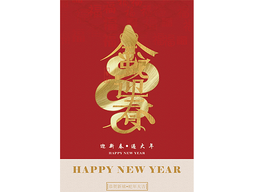 金蛇迎春（个人主页-ZNzEzMjAyODQ=） - 海报 - 站酷设计师菁庆原创素材 - 站酷ZCOOL