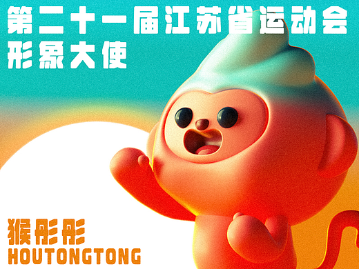 江苏省第二十一届运动会形象大使|猴彤彤