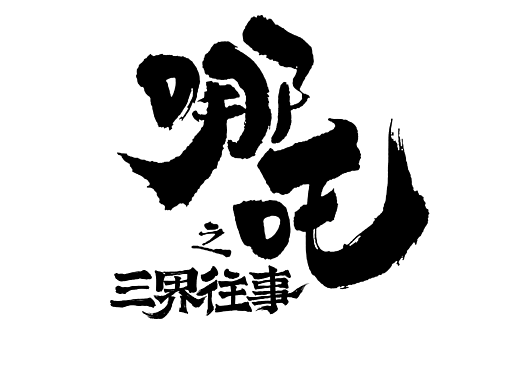 哪吒2魔童闹海番外绘本字体制作