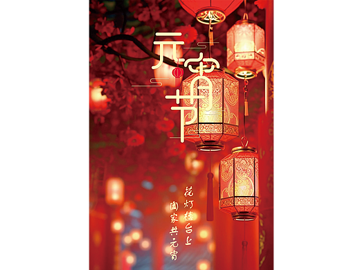 元宵节（个人主页-ZNzEzMjU1MzI=） - 海报 - 站酷设计师菁庆原创素材 - 站酷ZCOOL
