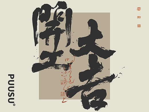 雲朴堂丨开工大吉