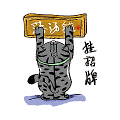 《落汤钱表情包part-2》工作篇