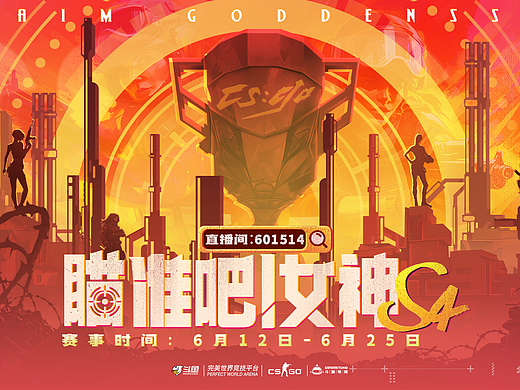 2023斗鱼瞄准吧女神S4